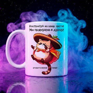 Чашка "Застрибуй на коня, аміго" (330 мл) coffee-amigo фото
