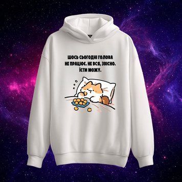 Худі &laquo;Шось сьогодні голова не працює&raquo; (біле, XS) hoodie-can-eat фото