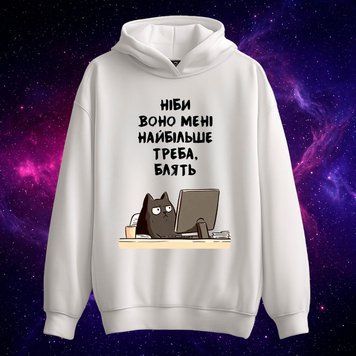 Худі &laquo;Ніби воно мені найбільше треба&raquo; (біле, XS) hoodie-not-needed фото