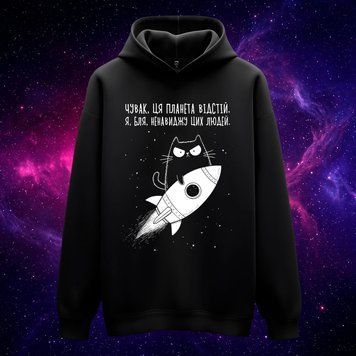 Худі &laquo;Чувак, ця планета відстій&raquo; (чорне, XS) hoodie-planet фото