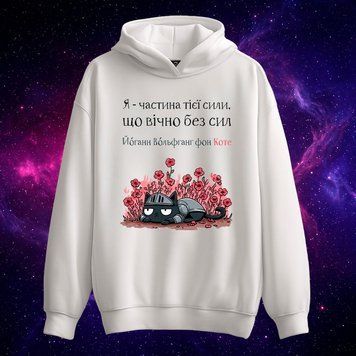 Худі &laquo;Я - частина тієї сили, що вічно без сил&raquo; (біле, XS) hoodie-von-kote фото