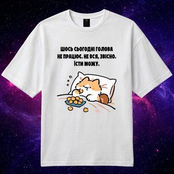 Футболка &laquo;Шось сьогодні голова не працює&raquo; (біла, XS) basic-can-eat фото