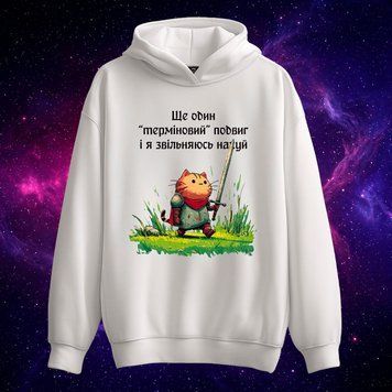 Худі &laquo;Ще один "терміновий" подвиг і я звільняюсь *****&raquo; (біле, XS) hoodie-feat фото